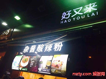 招牌好又來酸辣粉