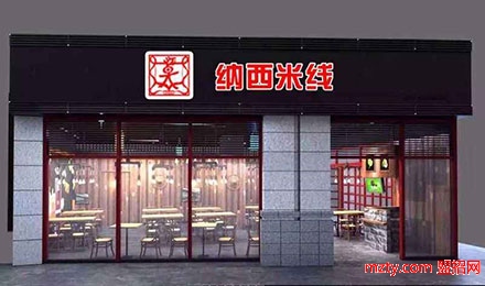 納西米線 懷念你的味道