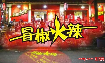 冒椒火辣串串香 紅火美食生意穩(wěn)穩(wěn)做