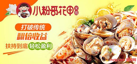 小粉哥花甲米線 開店經營不用愁