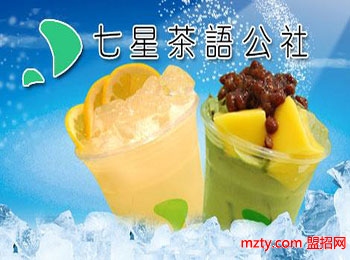 七星茶語公社加盟 時尚美食品牌