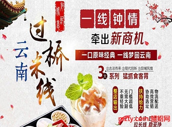 特色美食加盟 阿媽記憶過橋米線多樣美食鎖定顧客創收攬不停