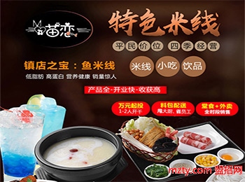 投資加盟喵戀魚米線 特色產品魚米線營養健康更受市場歡迎