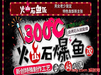 火山石爆魚飯加盟