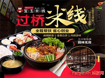 寶玉米線加盟