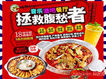 牛蛙隊長音樂酒吧餐廳加盟