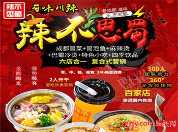 辣不思蜀冒菜加盟
