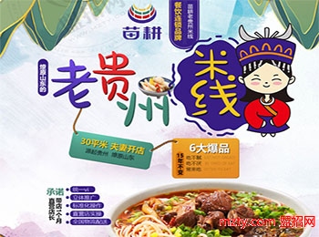 苗耕老貴州米線加盟