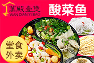 萬殿壹煲酸菜魚