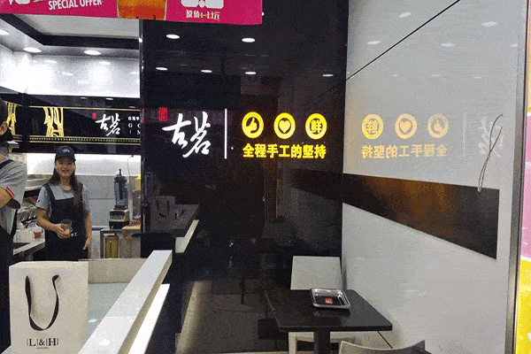 古茗奶茶店加盟費(fèi)每年都要給嗎