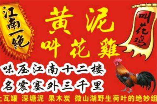 黃泥叫花雞投資多少