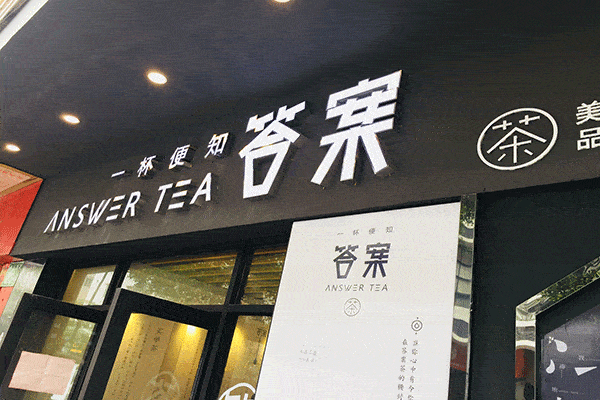 答案奶茶加盟費是多少