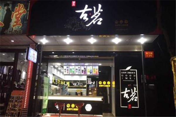 古茗茶飲好還是一點(diǎn)點(diǎn)