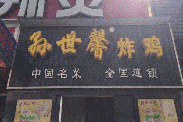 孫世馨炸雞總部在哪