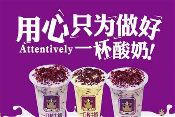 一口酸牛奶加盟好做嗎