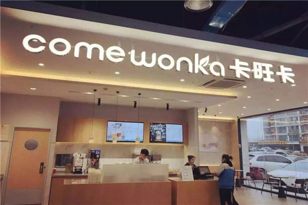 卡旺卡奶茶加盟騙局