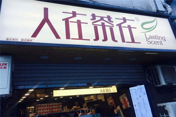 上海人在茶在火爆嗎