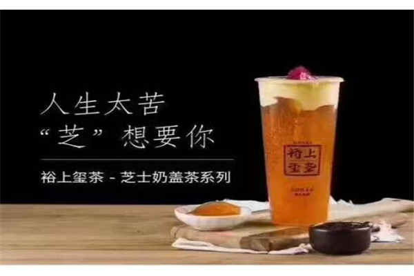 裕上璽茶加盟多少錢