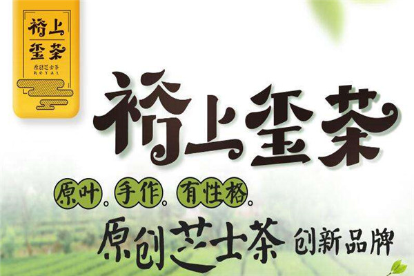 裕上璽茶加盟費