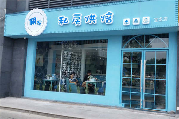 佩家私房烘焙加盟費多少
