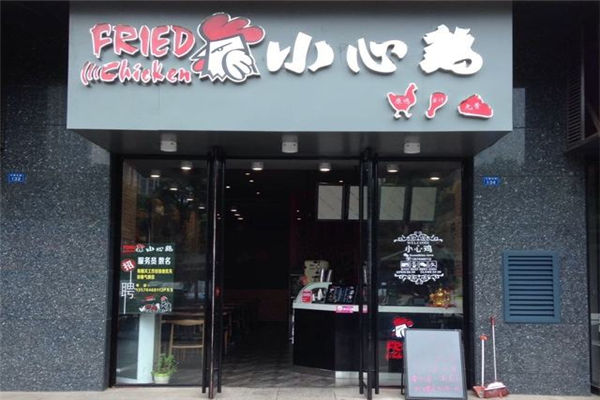 小心雞加盟怎么樣