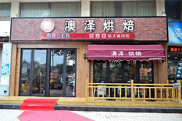 澳澤烘焙是哪個公司的