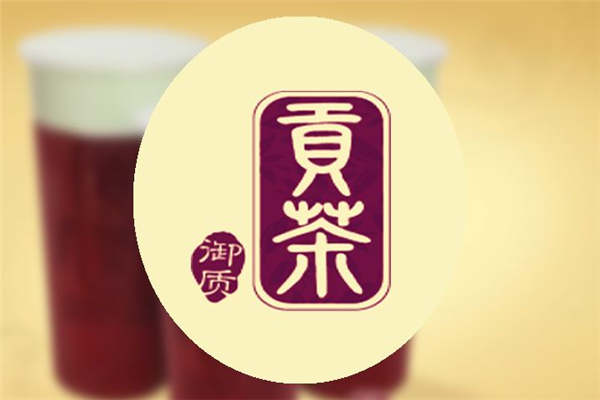御質(zhì)貢茶公司怎么樣