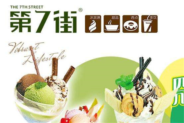 第七街加盟費(fèi)多少