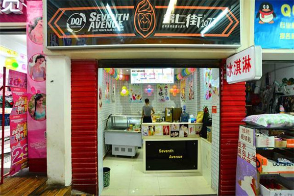 第七街冰淇淋加盟怎么樣