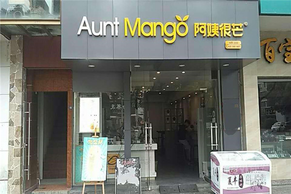 阿姨很芒奶茶店加盟費多少