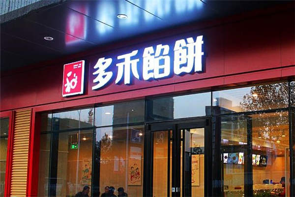 多禾餡餅店加盟騙局