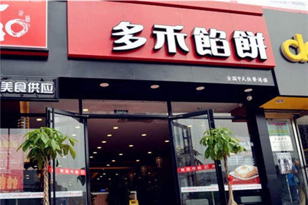 多禾餡餅總部在哪里