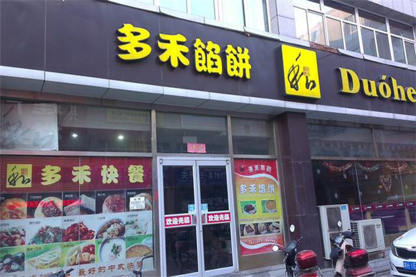 加盟多禾餡餅需要多少錢
