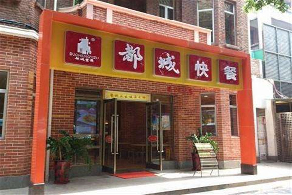 加盟都城快餐需多少錢