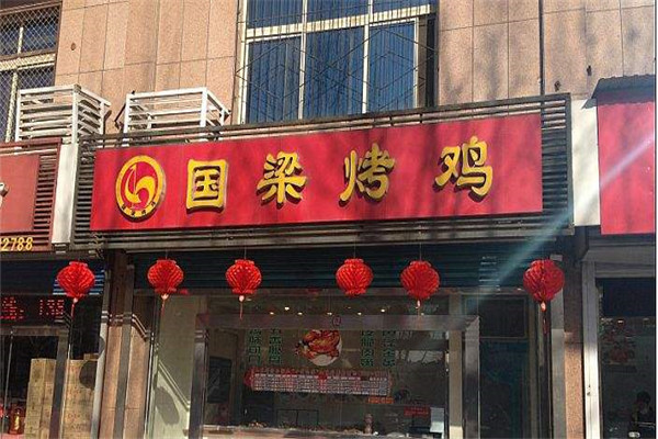 國梁烤雞一只賺多少
