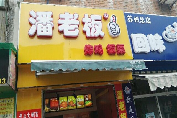 潘老板炸雞腿多久回本