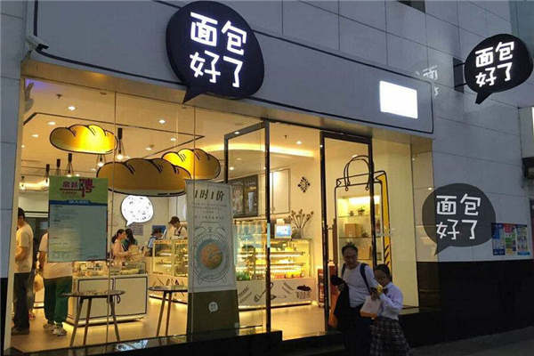 面包好了加盟費