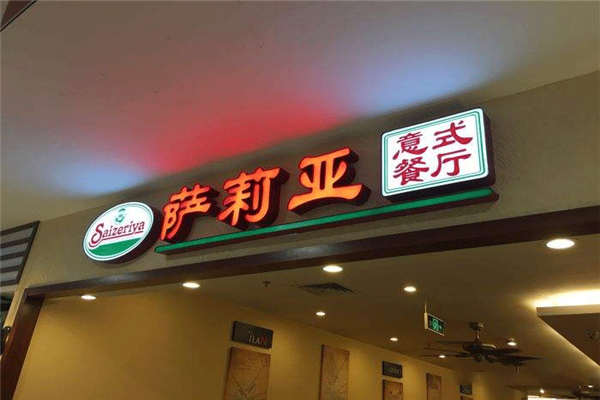 薩莉亞可不可以加盟呢