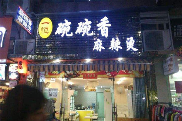 碗碗香麻辣燙總部在哪
