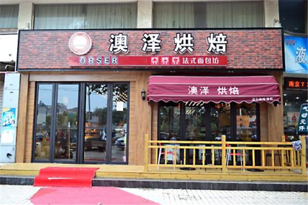 加盟澳澤烘焙怎么樣