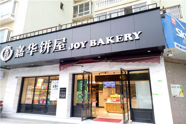 嘉華餅屋總部公司在哪