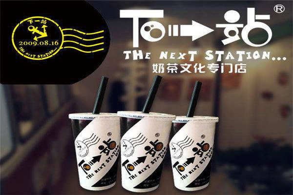 下一站奶茶總部