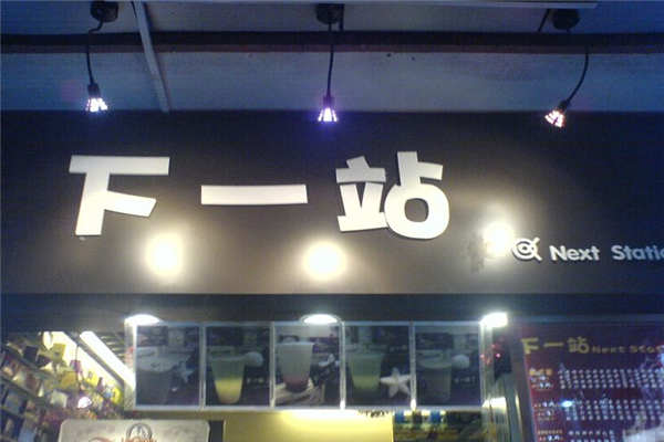 下一站奶茶總部