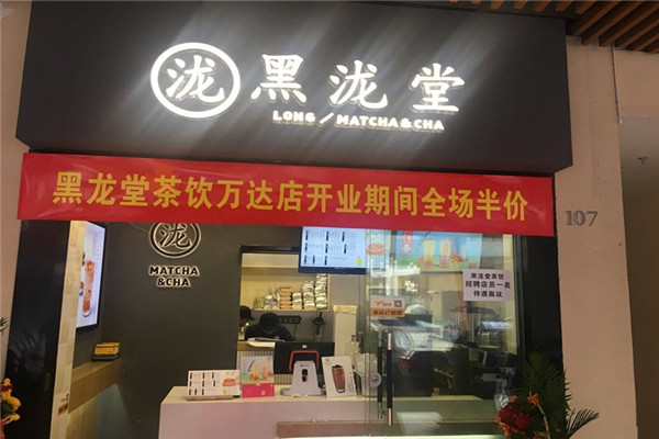 黑瀧堂奶茶總部