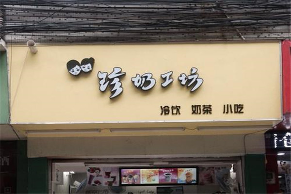 珍奶工坊一年能回本嗎