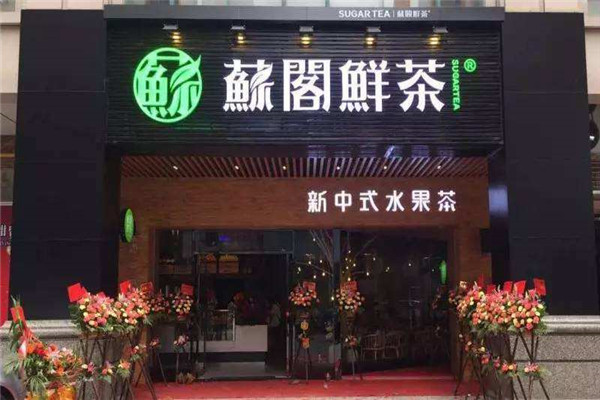 蘇閣鮮茶利潤多少
