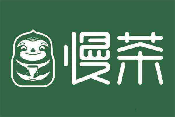 慢茶旗艦店加盟費是多少