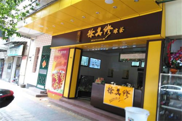 加盟徐其修涼茶要多少錢(qián)