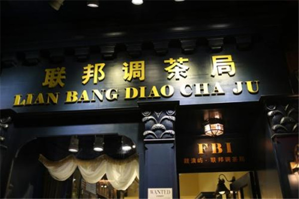 聯(lián)邦調(diào)茶局怎么加盟