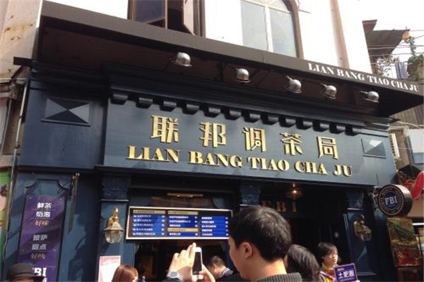 聯(lián)邦調(diào)茶局怎么加盟
